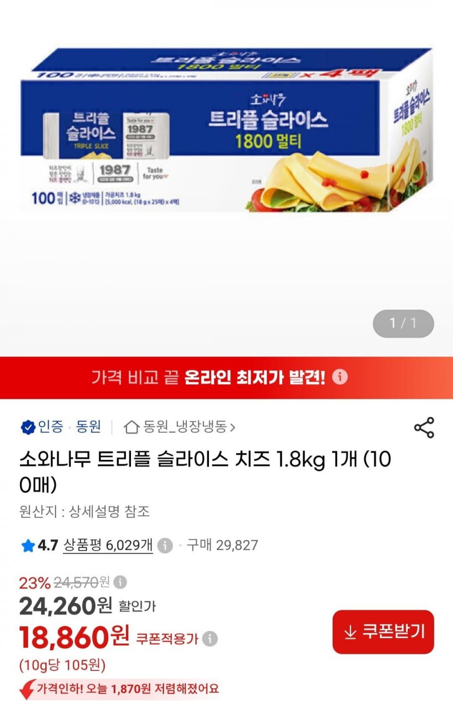 소와나무 트리플 슬라이스 치즈 1.8kg 1개 (18,860원/무료)