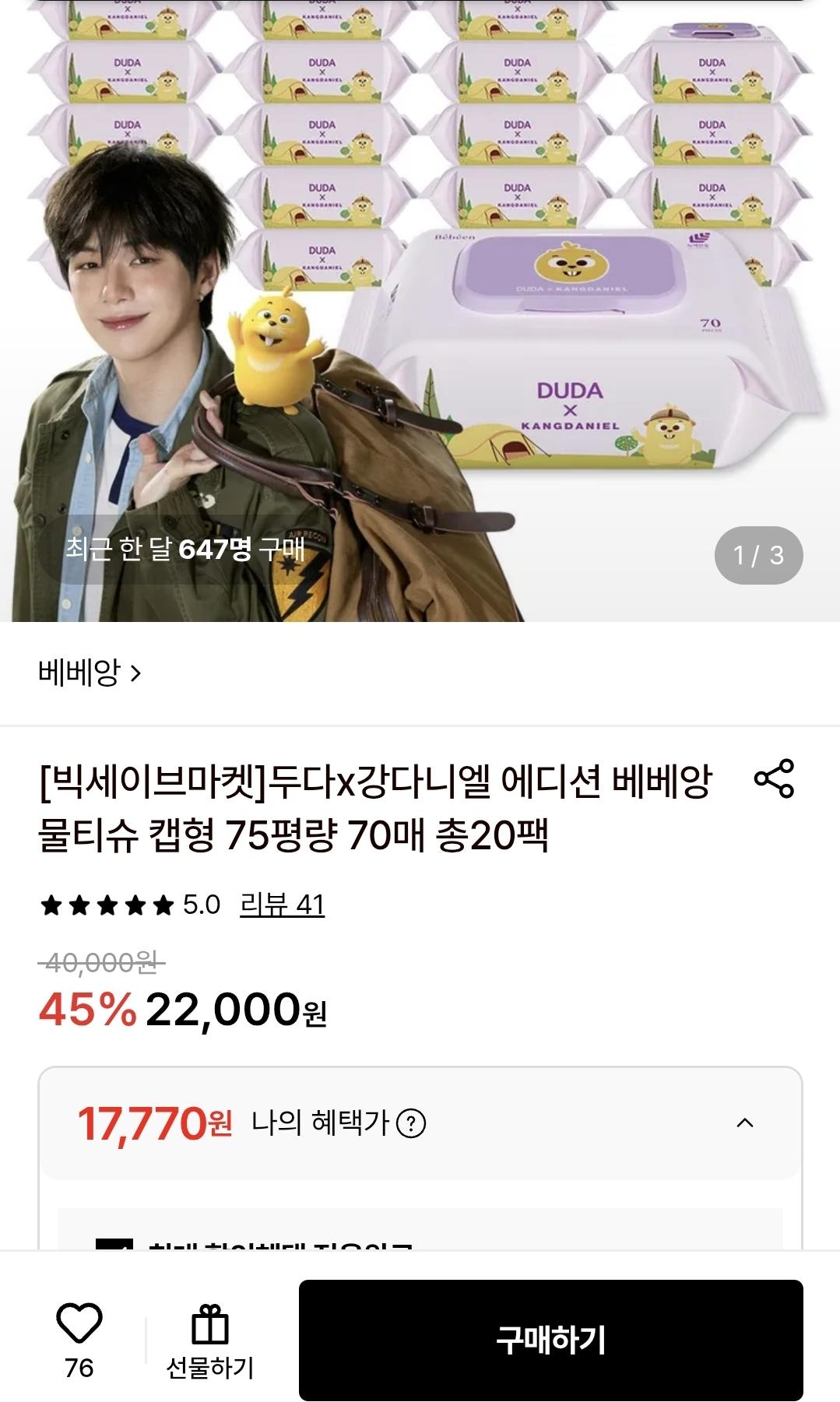 두다x강다니엘 에디션 베베앙 물티슈 캡형 75평량 70매 총20팩 (17,770원/무배)