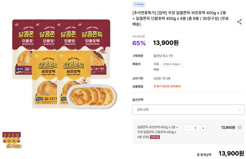 우양 달콤쫀득 씨앗호떡 450g x 2봉 + 달콤쫀득 단팥호떡 450g x 4봉 13,900원 무료배송 소비기한: 26.10.28