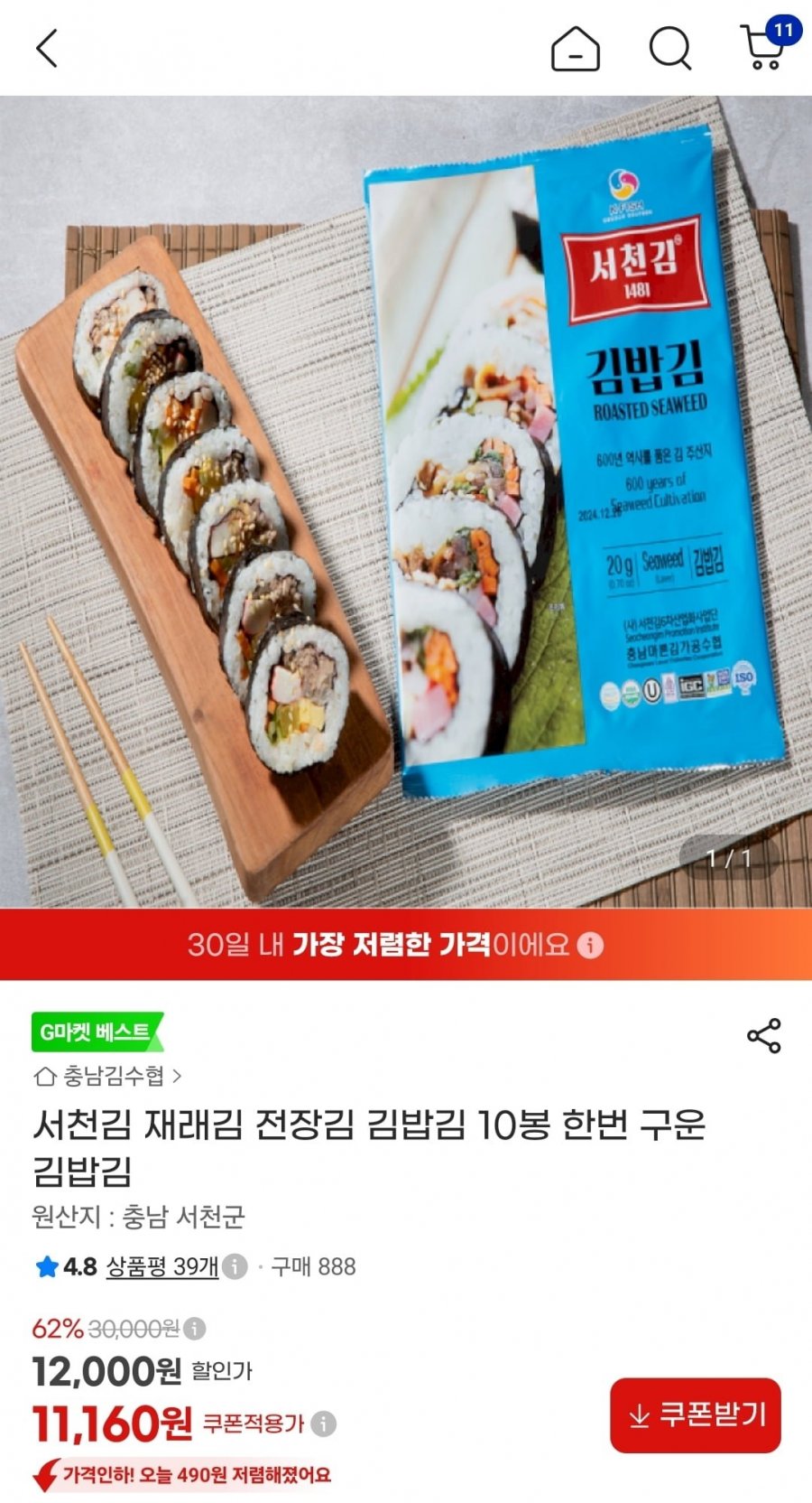 서천김 재래김 10봉 한번 구운 김밥김 (11,610원/무배)