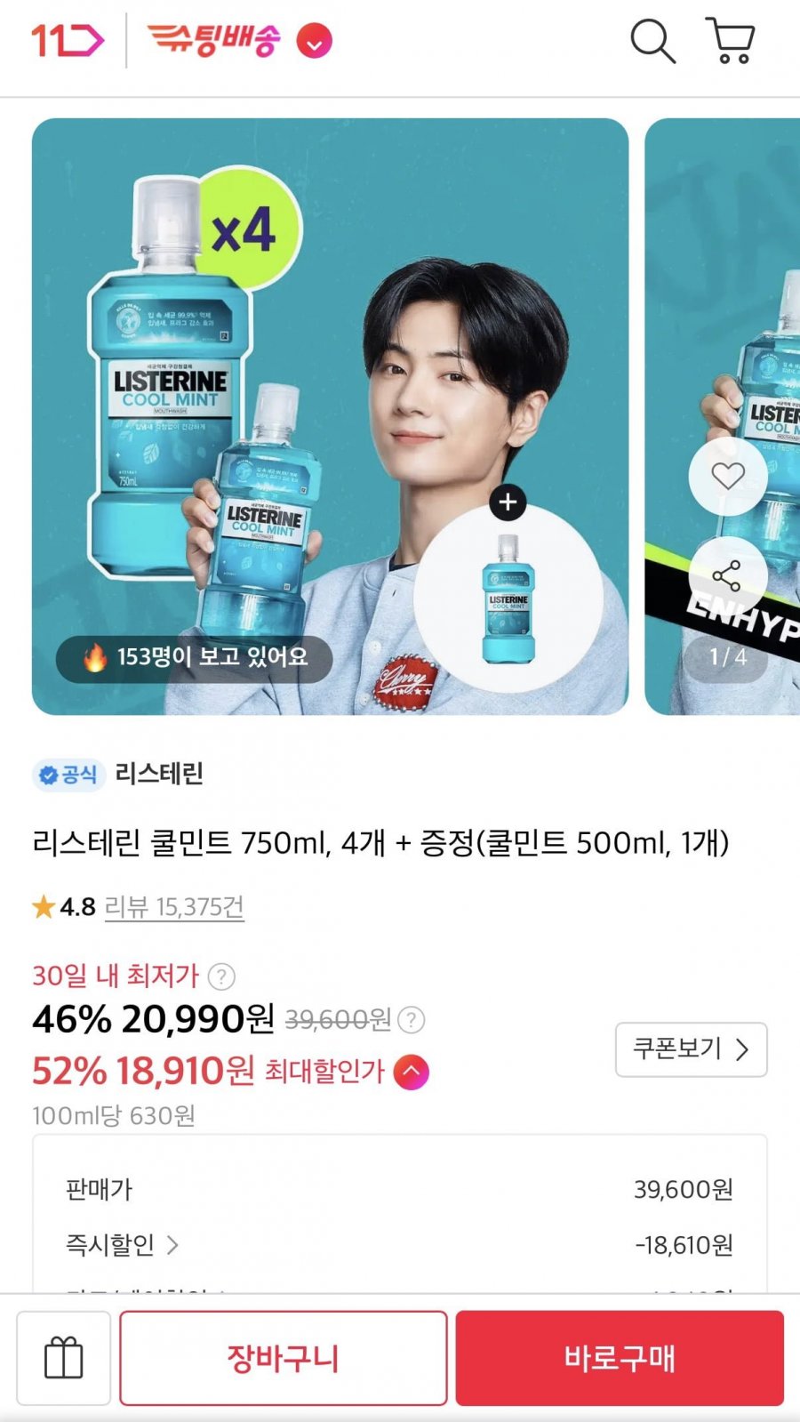 리스테린 쿨민트 750ml x 4개 (+증정) (20,990원/무료)