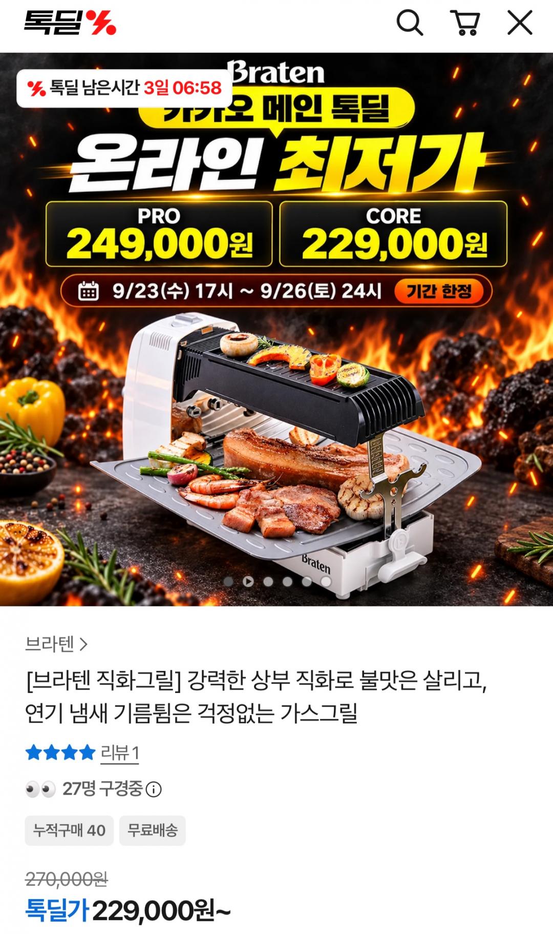 연기없는 브라텐 직화가스 그릴 PRO/CORE (229,000원/무료)