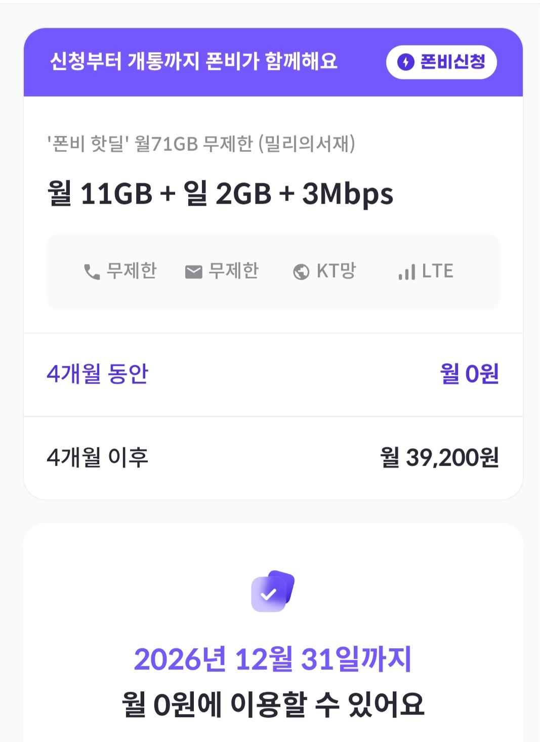 71GB 무제한 4개월 동안 0원 (KT망)