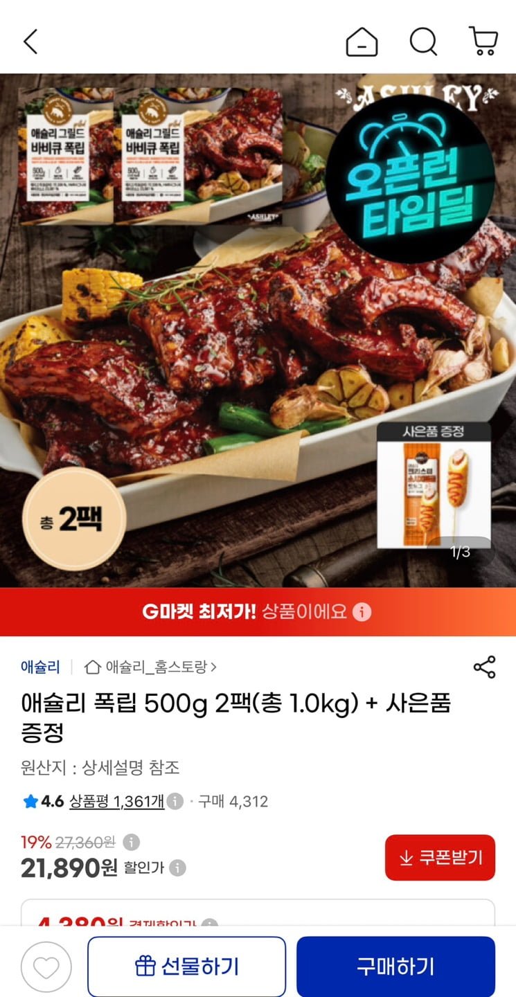 애슐리 폭립 500g 2팩 (총 1kg)+사은품 증정 (21,890원/무료)