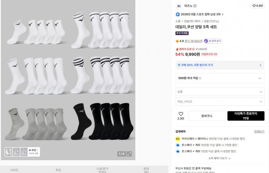 미즈노 데일리, 쿠션 양말 5켤레 (9,990원/무료)