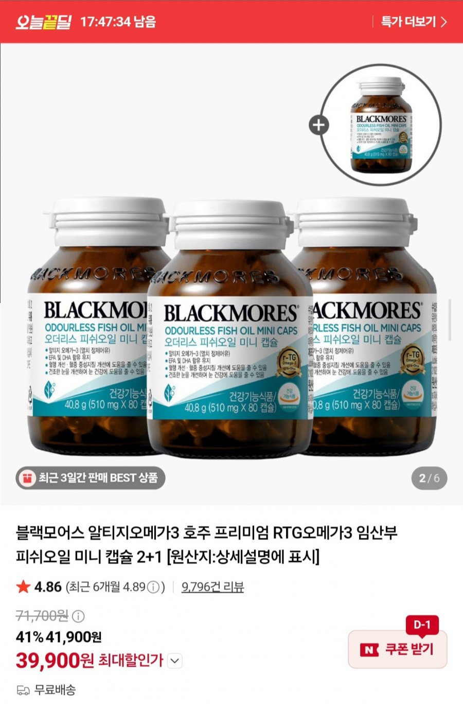 블랙모어스 오메가3 80캡슐(2달분) 4병 (39,900원/무료)