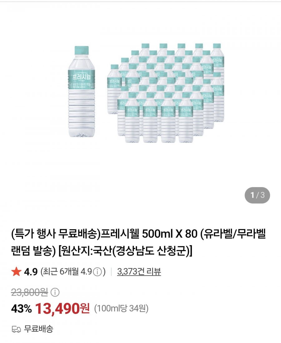 프레시웰 생수 500ml 80병 (13,490원/무료배송)