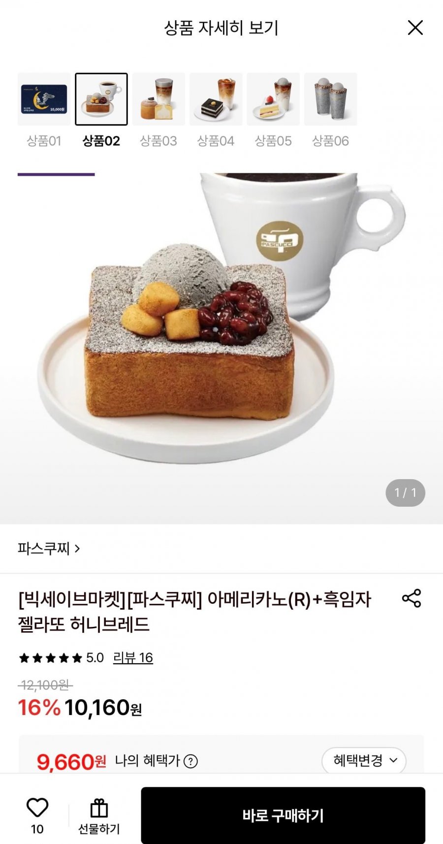 파스쿠찌 아메리카노(R)+흑임자 젤라또 허니브레드 (9,660원/무료)