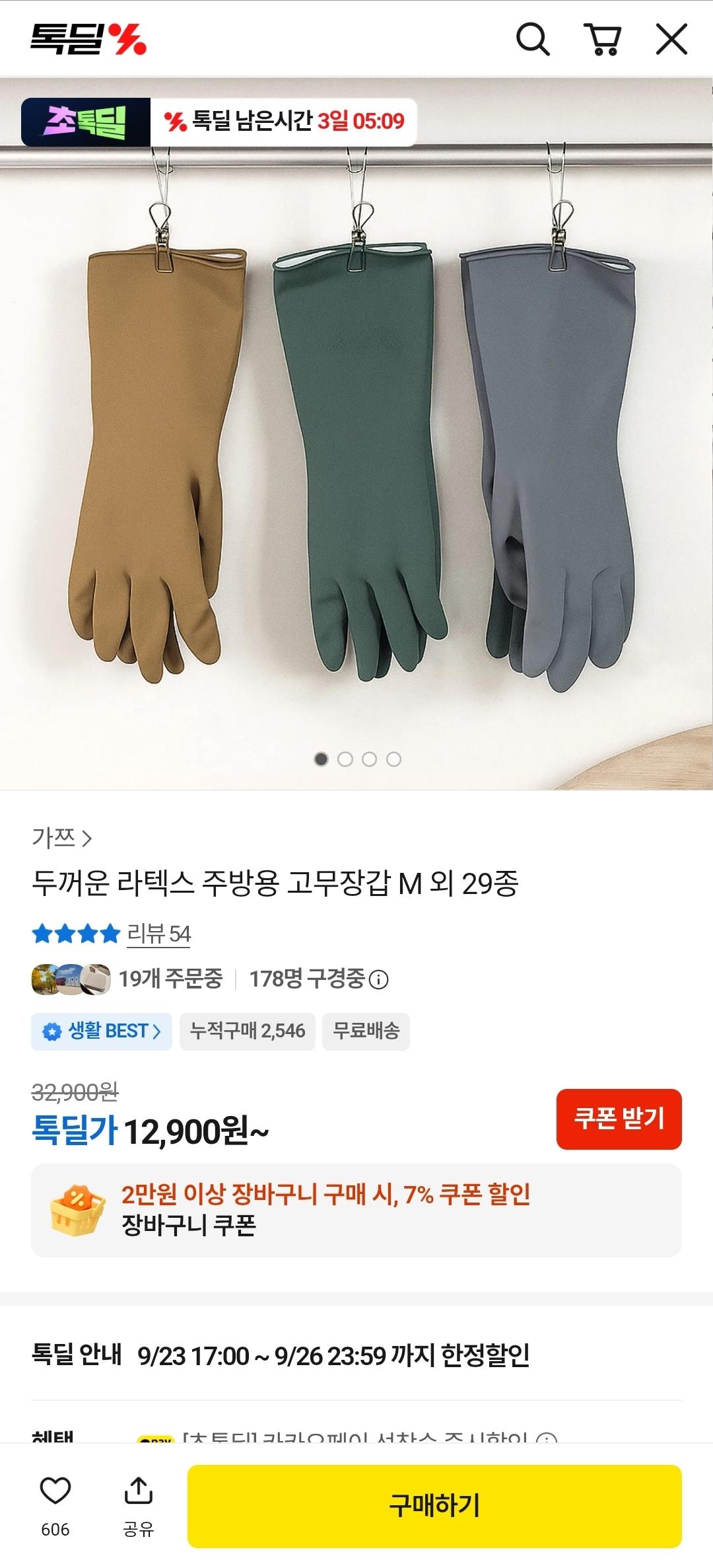 두꺼운 라텍스 주방용 고무장갑 10개 (12,900원/무료)