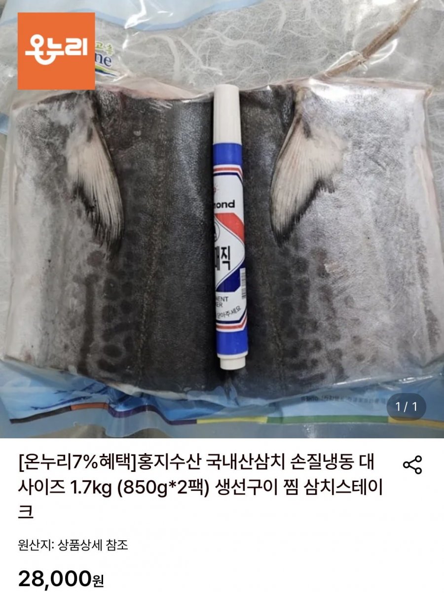 국내산삼치 손질냉동 대사이즈 850g 2팩 총 1.7kg (21,280원/무료)