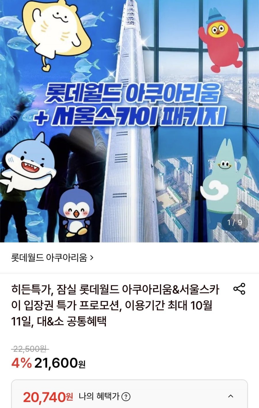 잠실 롯데월드 아쿠아리움 1인권 (20,740원/무료)