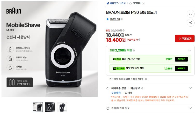 BRAUN 브라운 M30 전기 면도기(18,400원/무료)