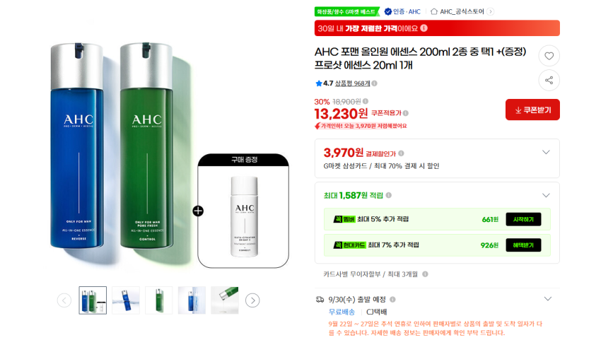AHC 포맨 올인원 에센스 200ml + 프로샷 에센스 20ml 11650원 무배