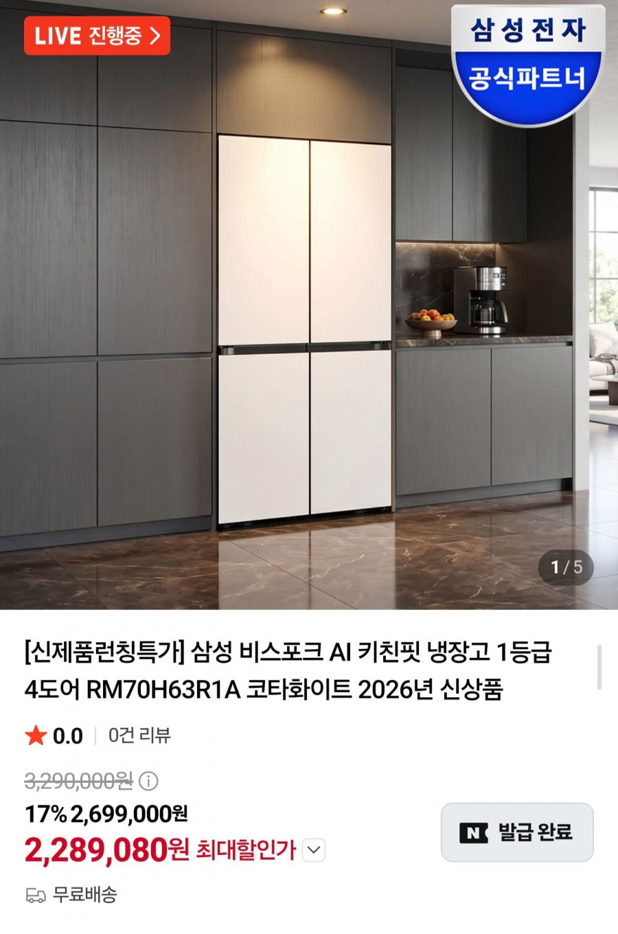 삼성 비스포크 AI 키친핏 냉장고 1등급 4도어 RM70H63R1A (2,289,080원/무료)