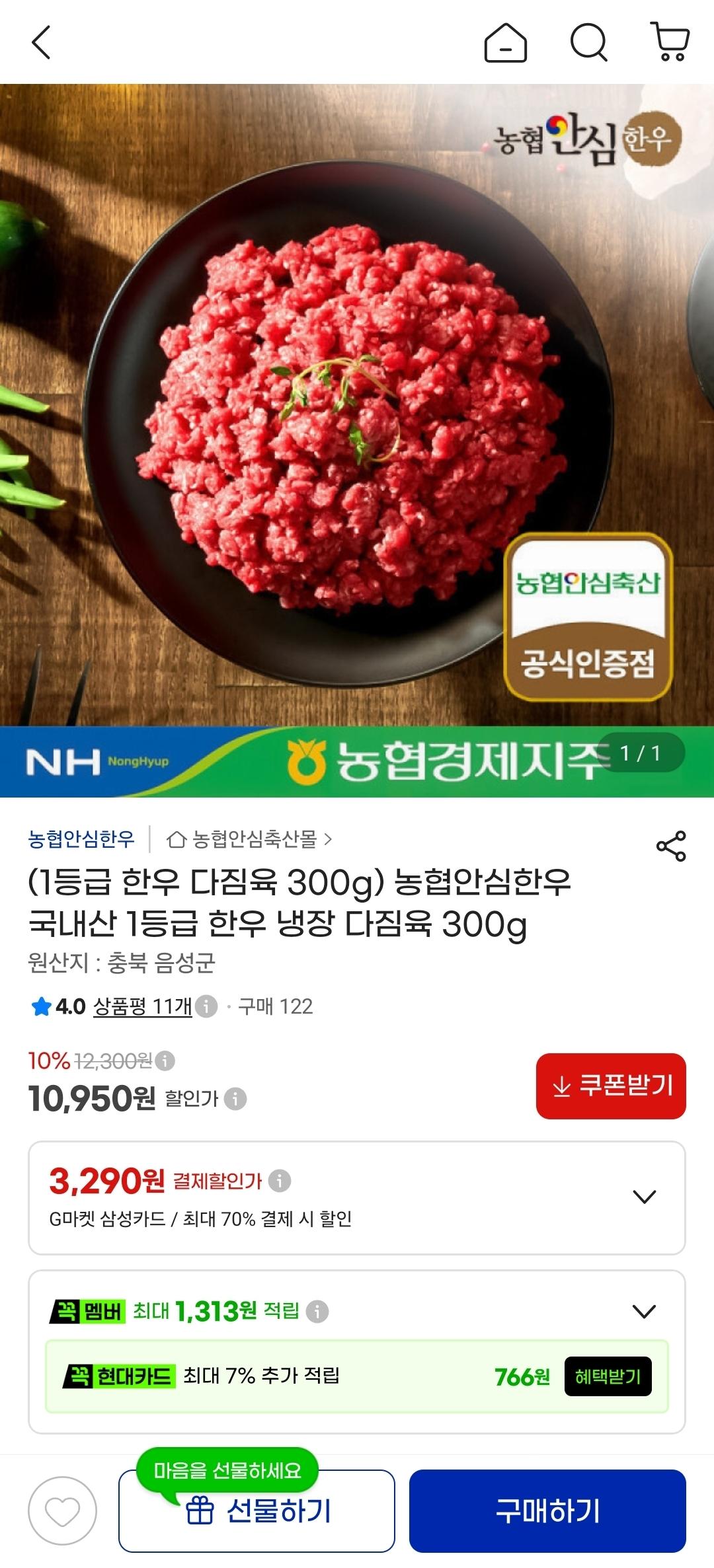 농협안심한우 국내산 1등급 한우 냉장 다짐육 300g (10,950원/무료)