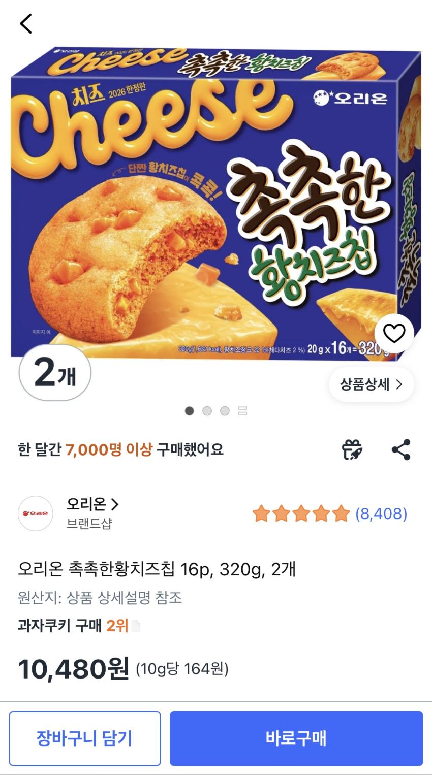 쿠팡 - 촉촉한 황치즈칩 320g 2개 10,480원