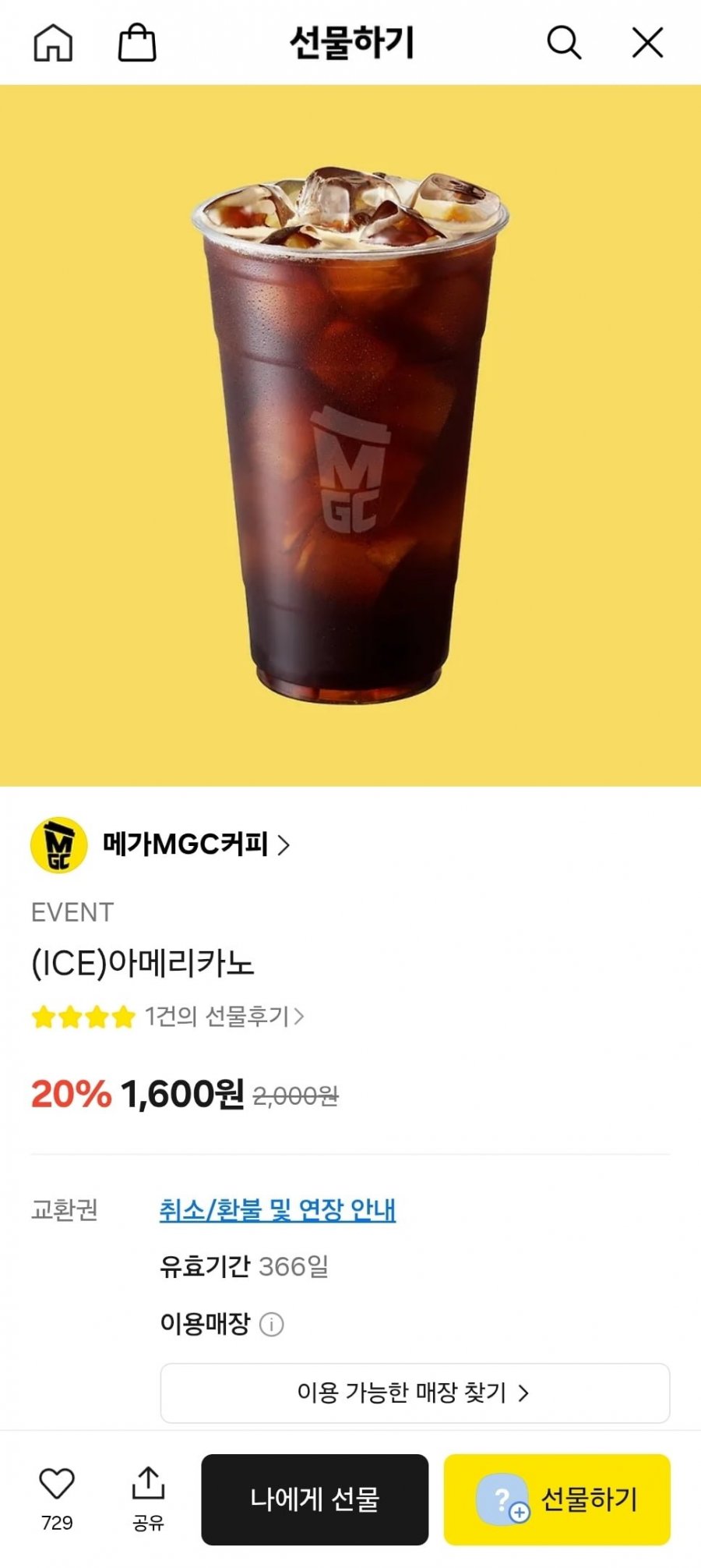 [카톡 선물하기] 메가커피 아이스아메리카노 (1,600원/무료)