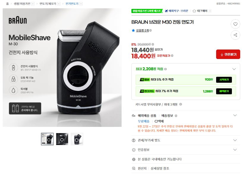브라운 M30 전기 면도기(18,400원/무료)