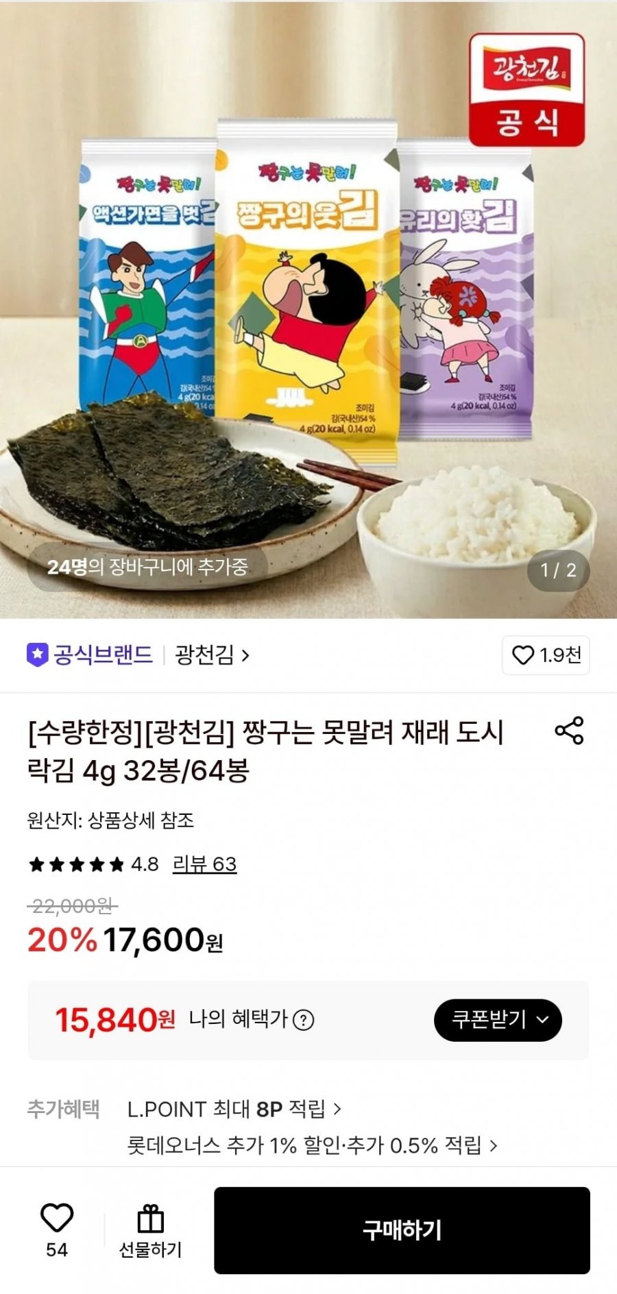 광천김 짱구는 못말려 재래 도시락김 4g 64봉 (15,840원/무료)