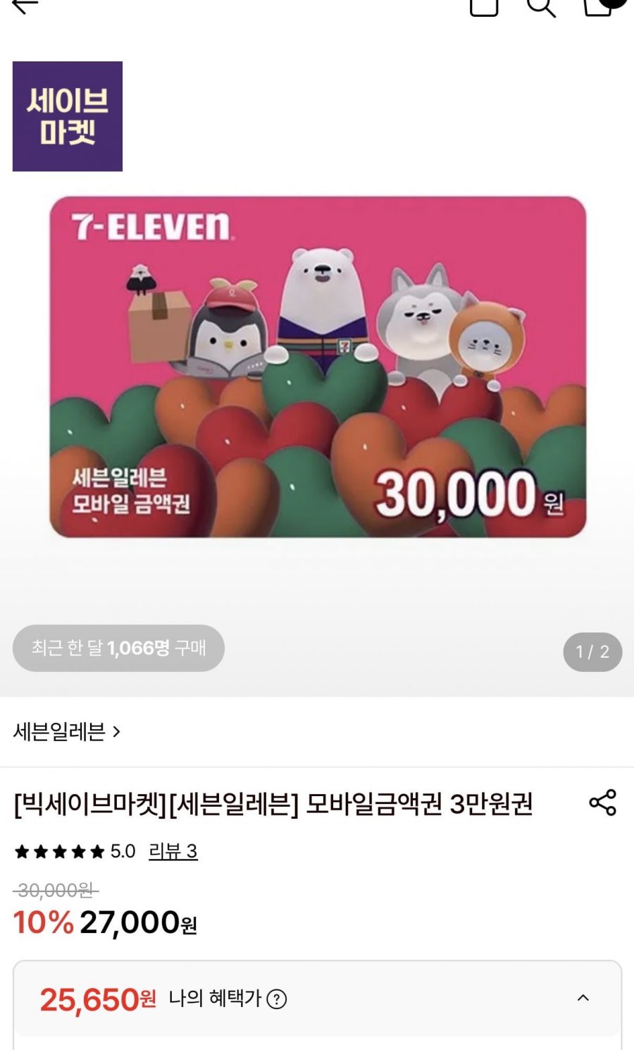 세븐일레븐 모바일상품권 3만원권 14.5%할인 (25,650원/무료)