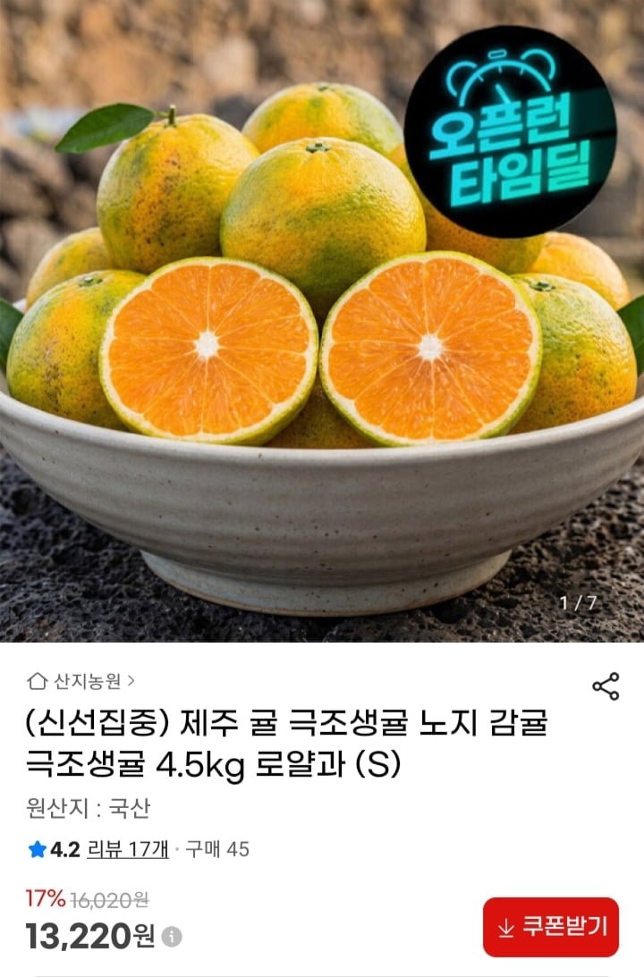 제주 귤 극조생 로얄과 4.5kg (13,220원/무배)