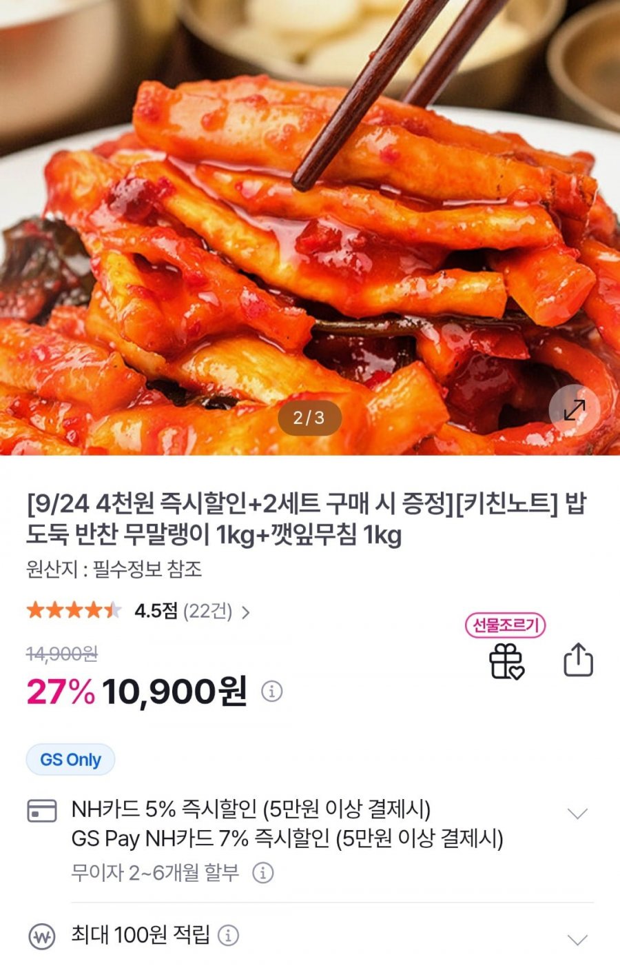 반찬 무말랭이 1kg+깻잎무침 1kg (10,900원/무료)