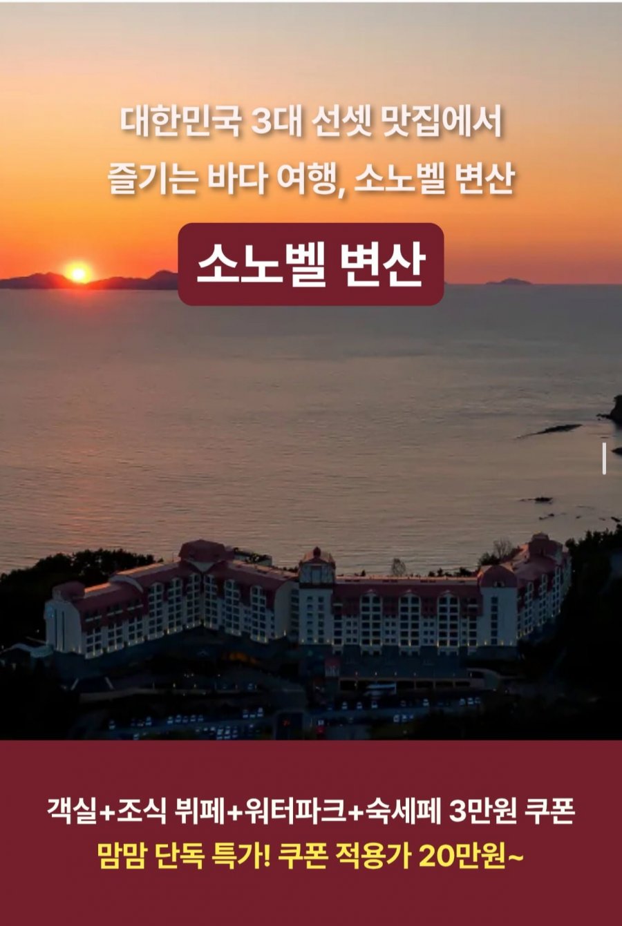 소노벨 변산 1박+조식뷔페 3인+오션플레이 3인 올인클루시브 (209,000원~/무료)