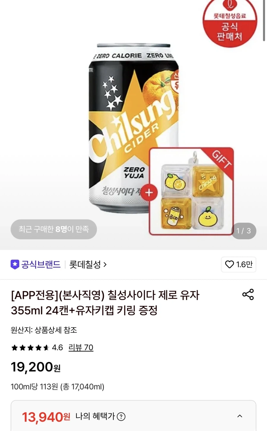 칠성사이다 제로유자 355ml24캔+유자키캡키링(13,940원/무료)