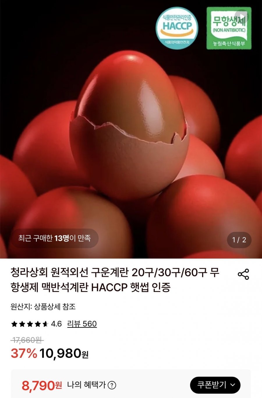 원적외선 구운계란 중란 30구 (8,790원/무료)