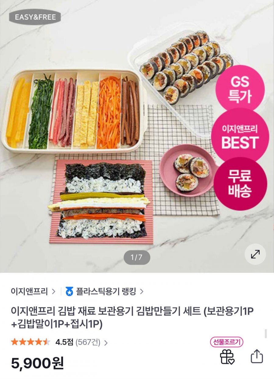 이지앤프리 김밥 만들기 세트 + 보관용기 (5,900원/무료배송)