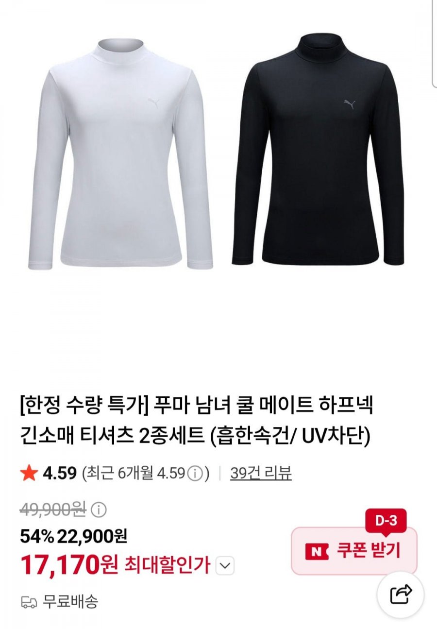 푸마 남녀 쿨 메이트 긴소매 티셔츠 2종세트 (17,170원/무료)