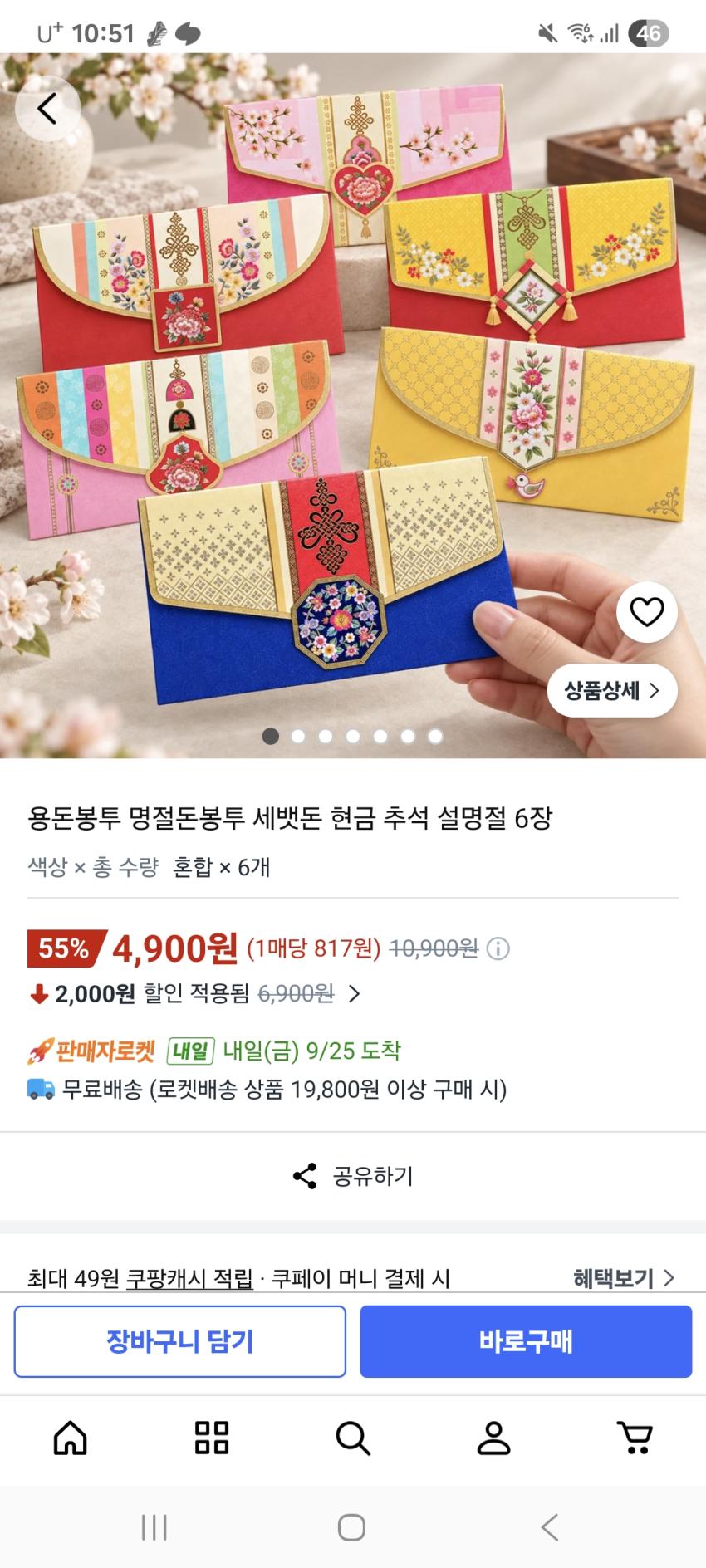 쿠팡 용돈봉투 4900원 6장