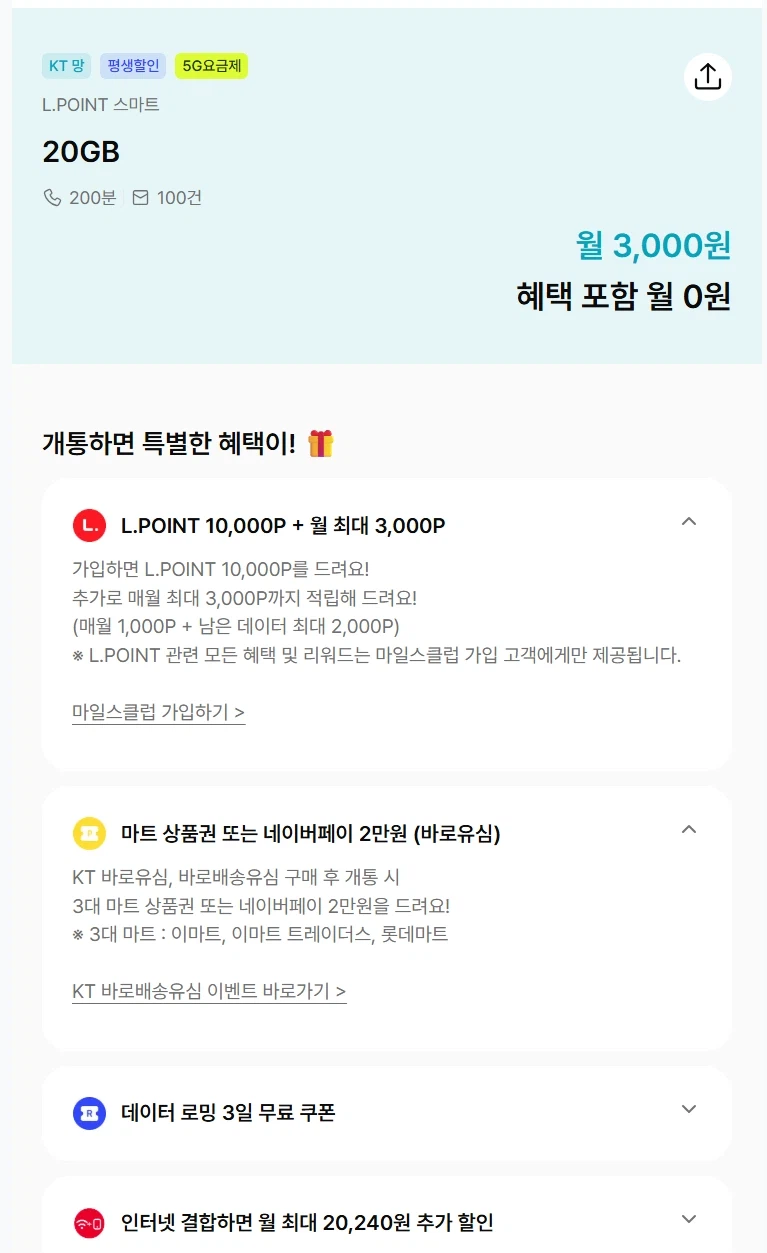 평생 20GB/ 200분/100건 3,000원