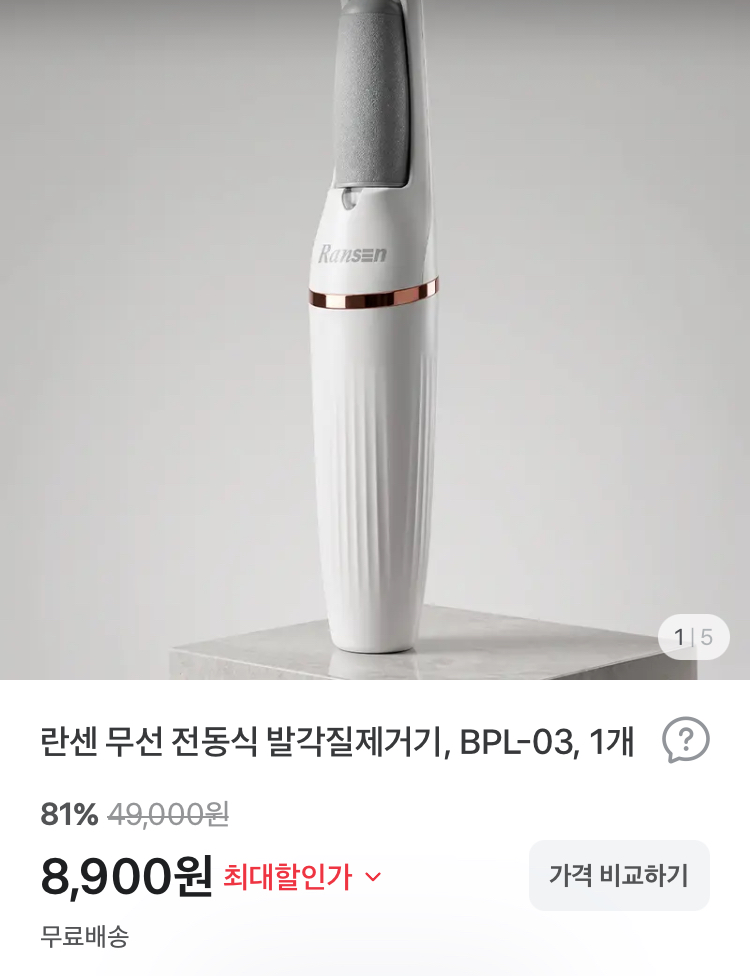 무선 전동식 발각질제거기 8900원
