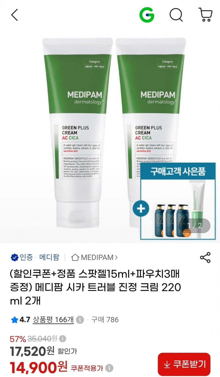 메디팜 시카 트러블 진정크림 220ml 2개 + 스팟젤 15ml + 파우치3매 (14,900원/무료)