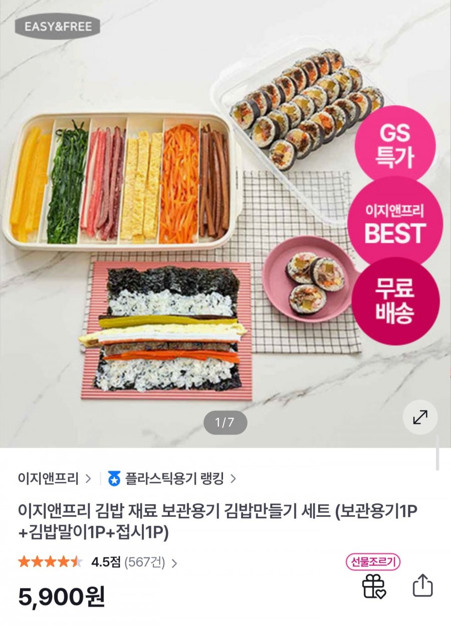 김밥재료 보관용기 + 김밥 만들기 세트 (5,900원/무료)