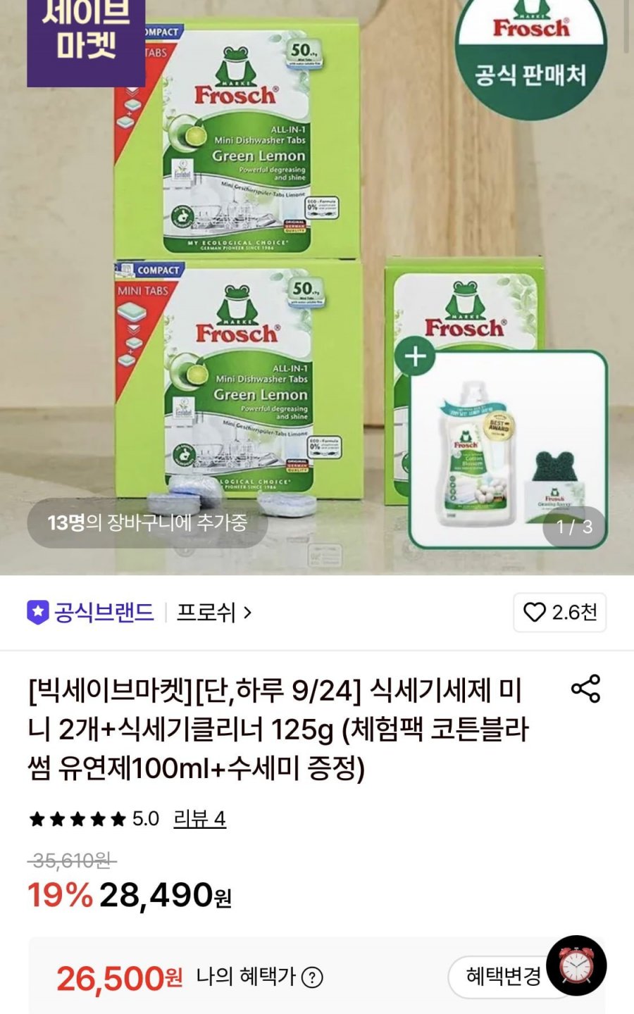 프로쉬 독일 식세기세제 미니 2개+식세기클리너 125g+체험팩 유연제+수세미 (26,500원/무료)