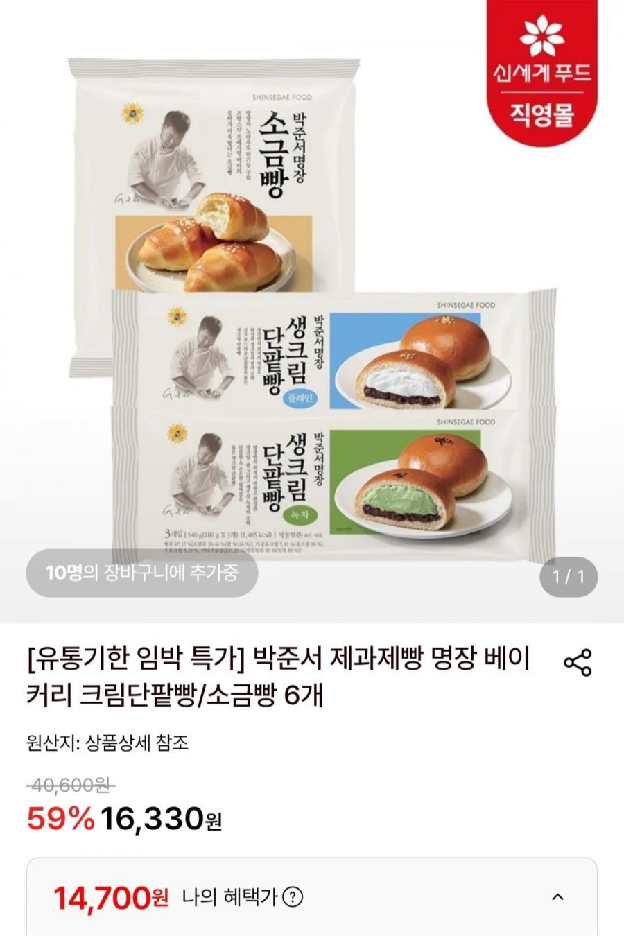 박준서 명장 베이커리 크림단팥빵/소금빵 6개 (14,700원/무료)