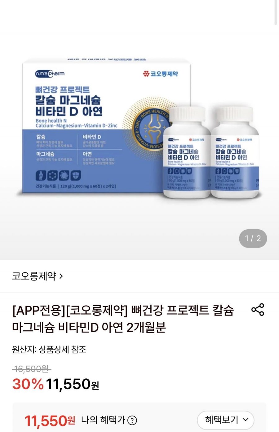 코오롱제약 칼마디 아연 60정 2통 총120정 (11,550원/무료)
