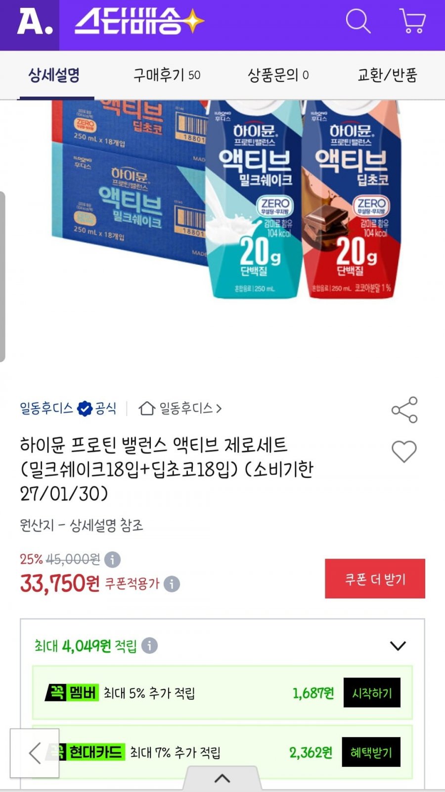 하이뮨 프로틴 밸런스 액티브 36개 (밀크쉐이크18입+딥초코18입) (33750원, 무배)