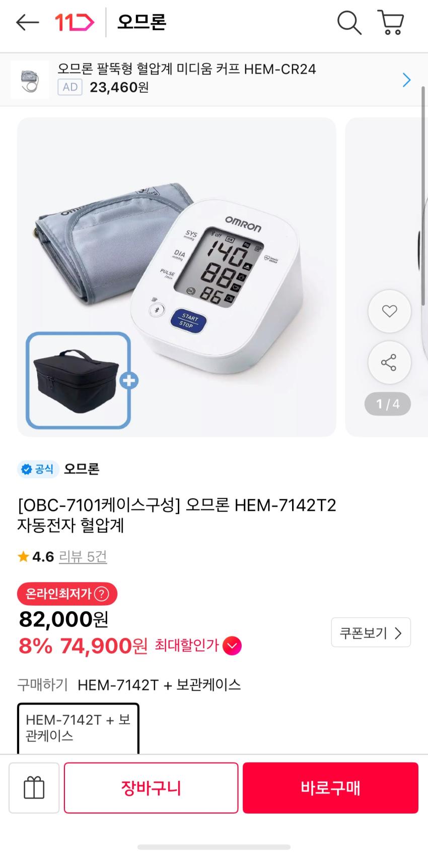 건강새) 가정용 혈압계 GOAT 오므론HEM-7142T2 + 케이스 / 토스페이64,410원