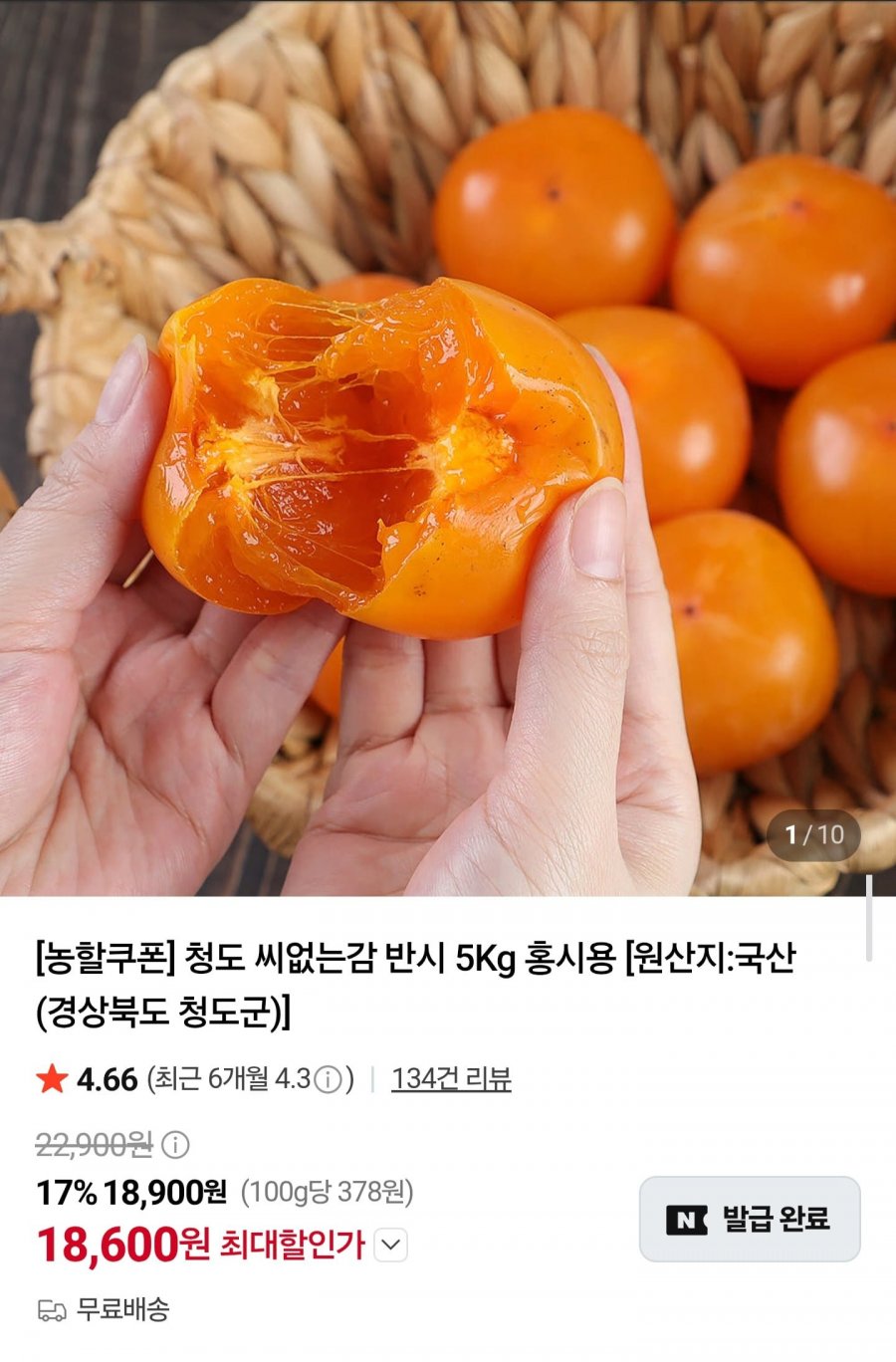 청도 씨없는감 반시 5kg 홍시용 (18,600원/무료배송)