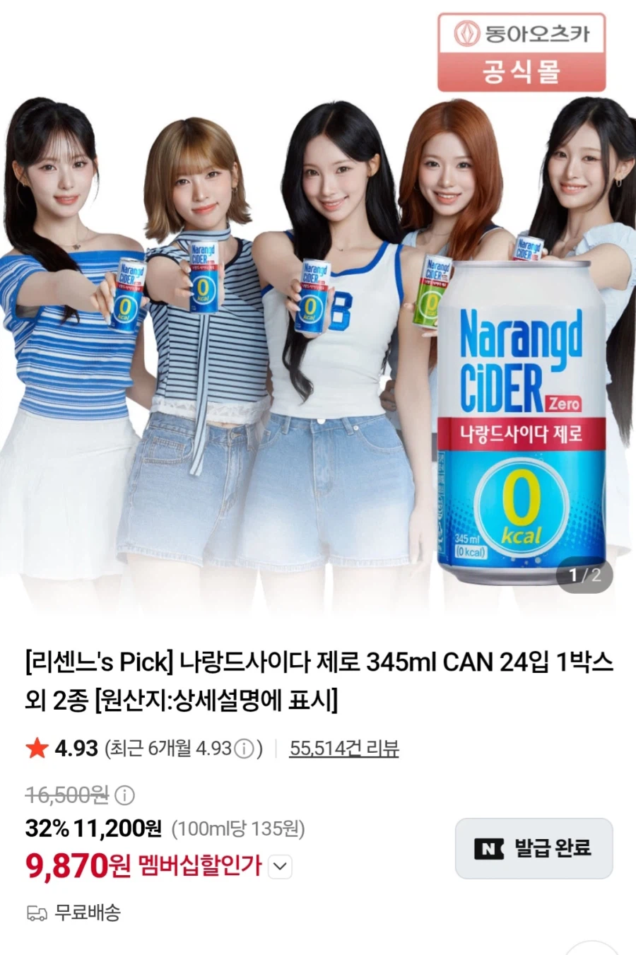 멤버십 나랑드사이다 제로 345ml 24캔 (9,870원/무료)