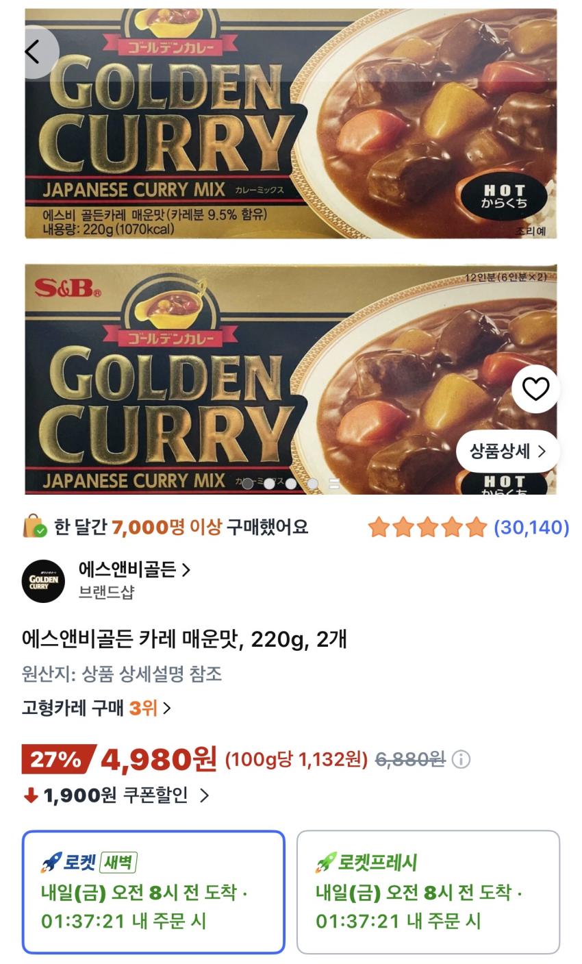 에스앤비골든 카레 매운맛 220g 2개 4,980원