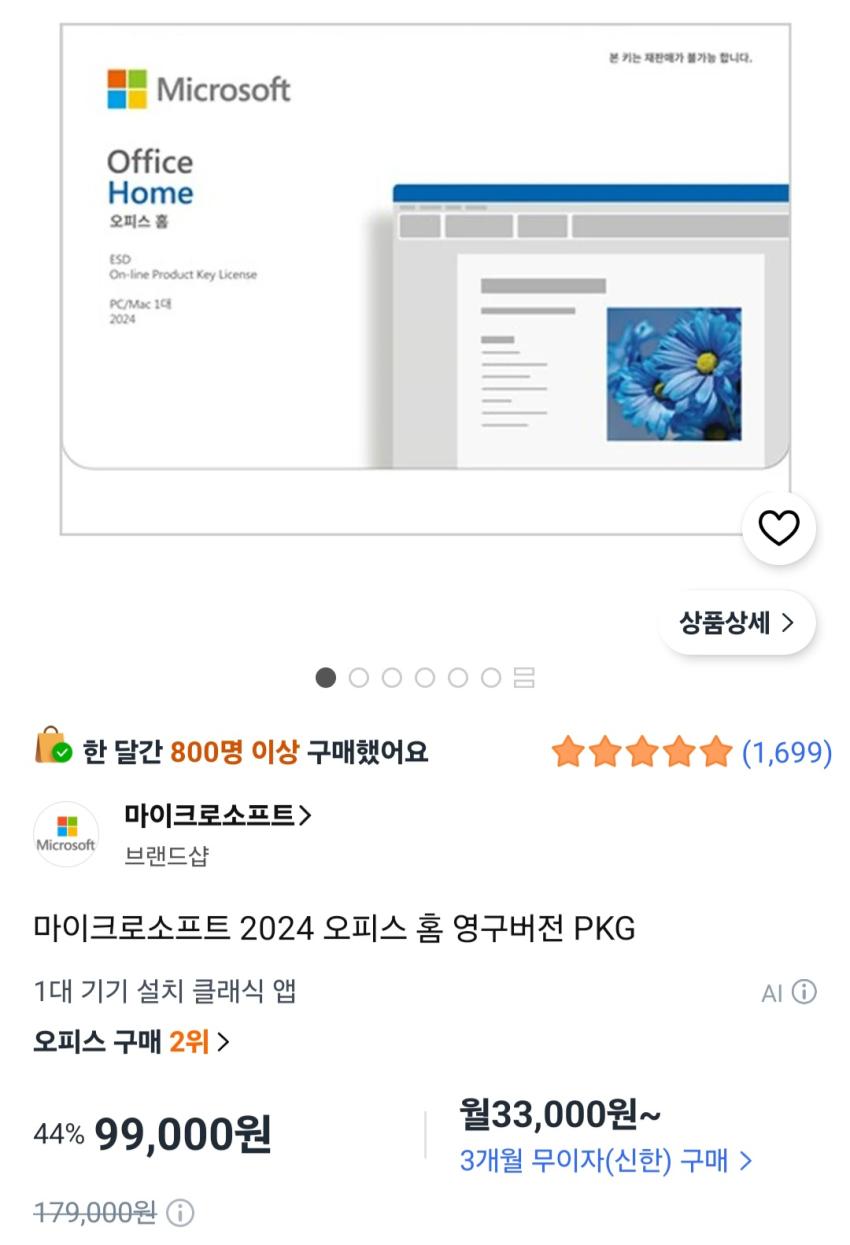 마이크로소프트 2024 오피스 홈 영구버전 PKG 99,000원