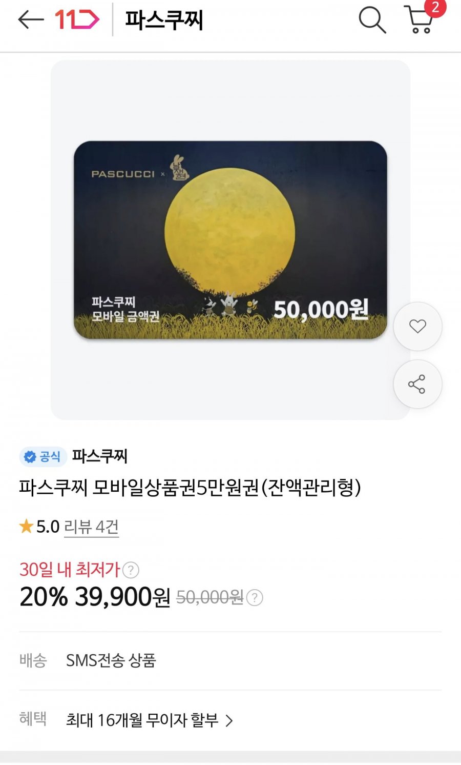 파스쿠찌 카페 모바일 상품권 5만원권(39900/무료)