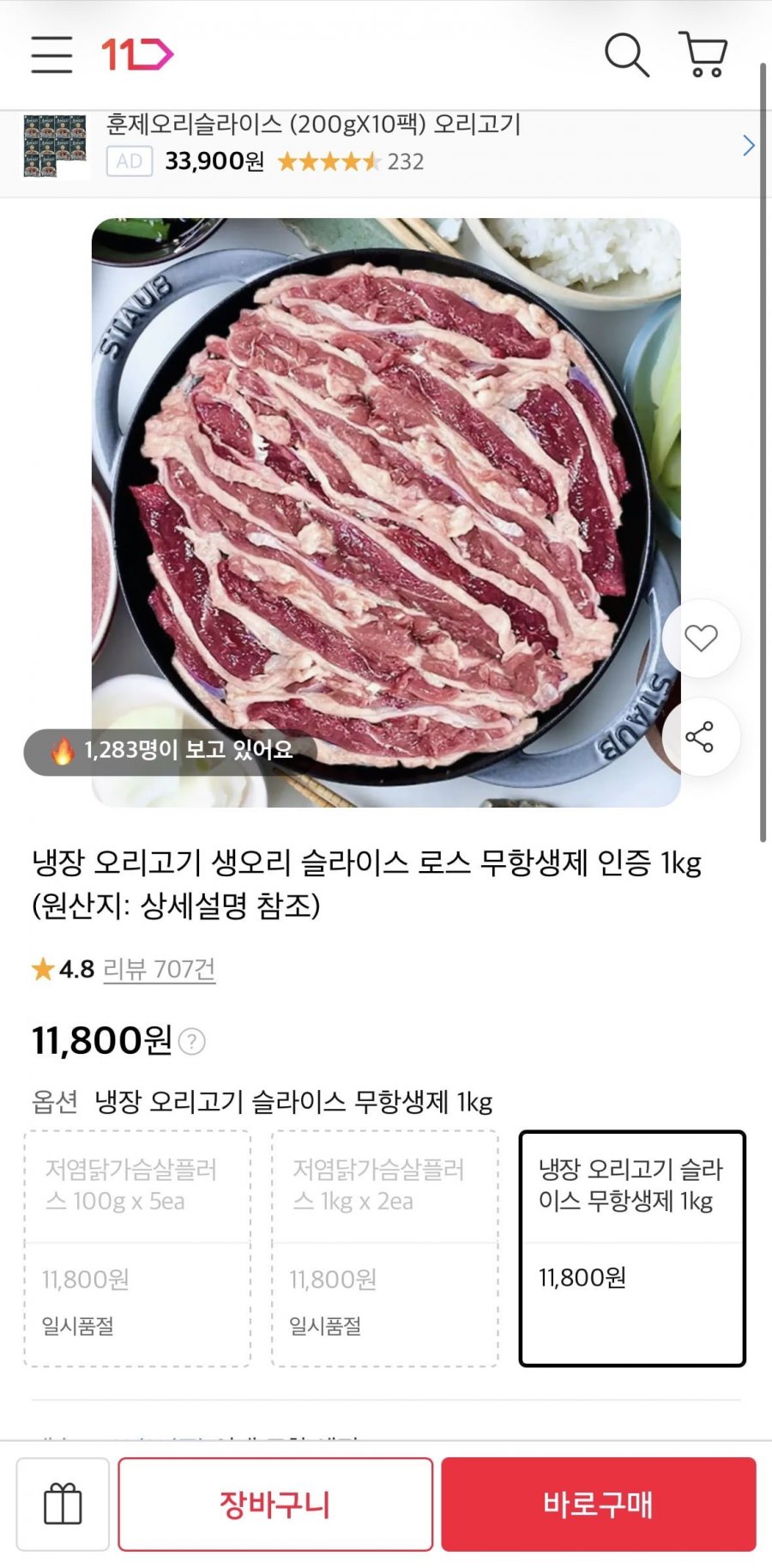 무항생제 냉장 오리고기 슬라이스 1kg (11,800원/무료)