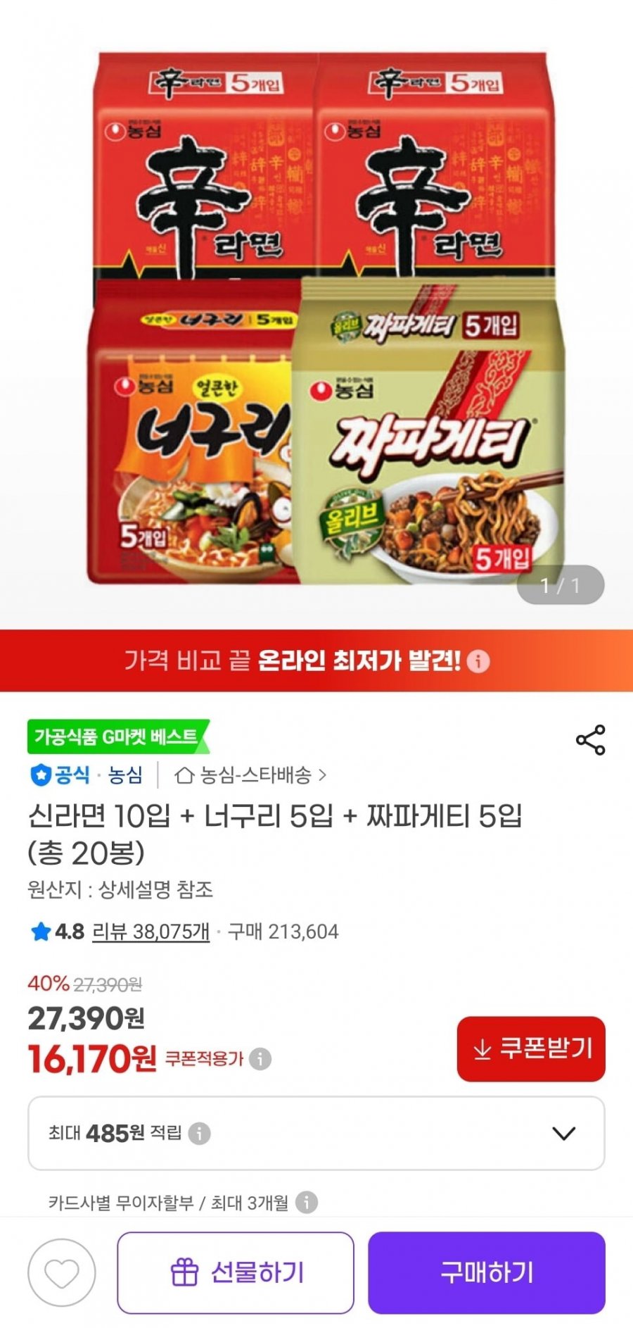 신라면 10입 + 너구리 5입 + 짜파게티 5입 (16,170원/무료)