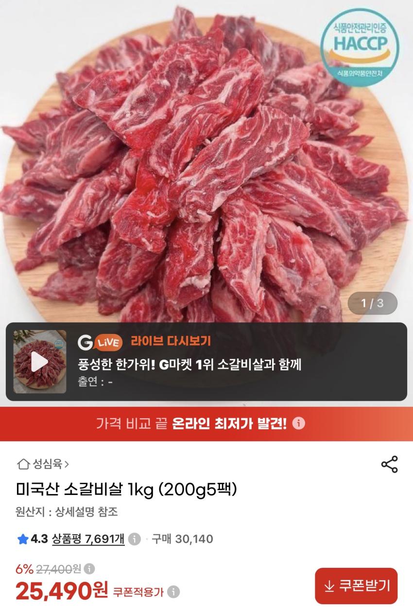 미국산 소갈비살 1kg (200g5팩) 25,490원