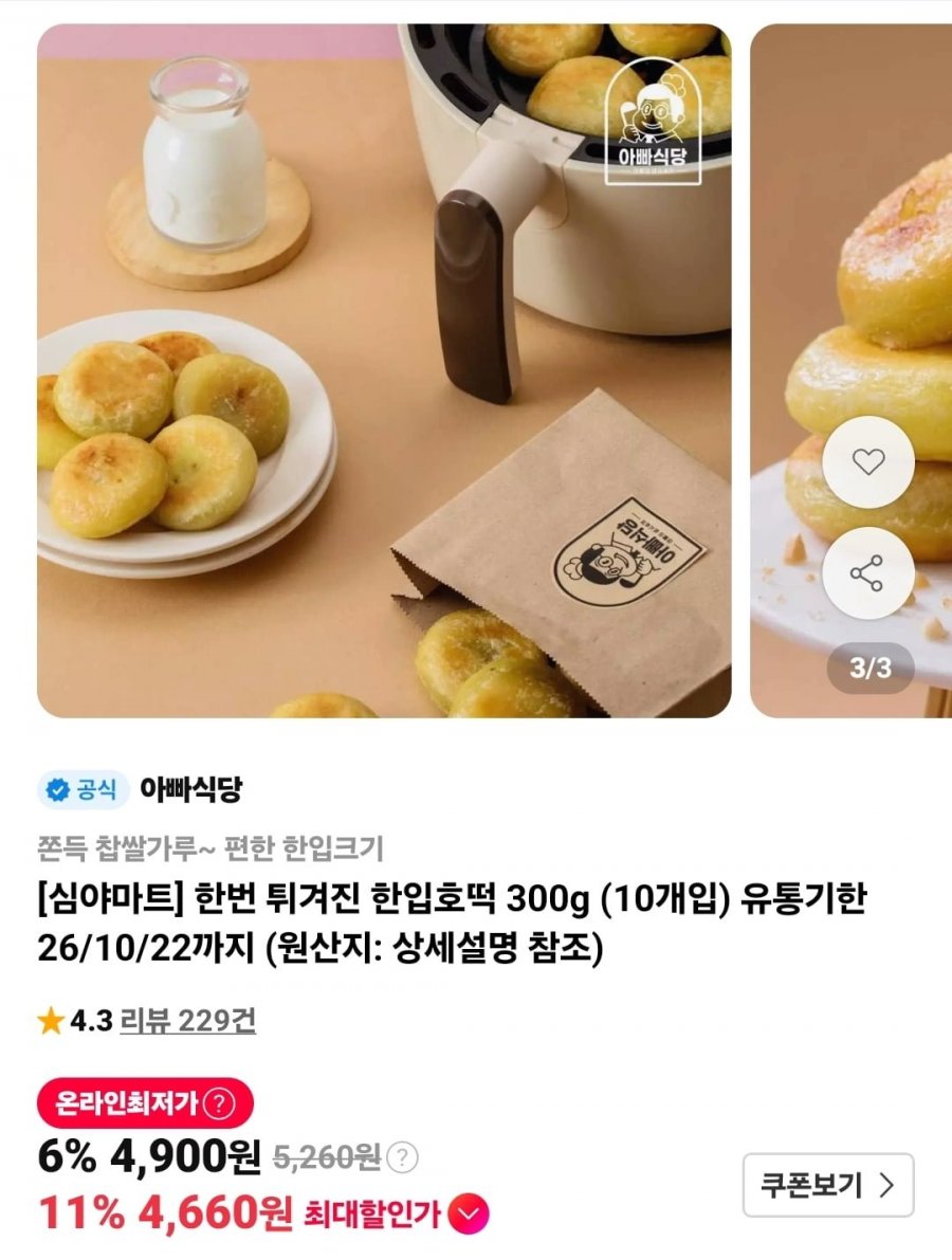 3시간 한정 한입호떡 10개 임박특가(4,900원/무료)